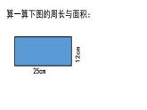 三年级下册数学课件  周长与面积7  沪教版(共21张PPT)