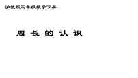 小学数学沪教版 (五四制)三年级下册周长图文ppt课件