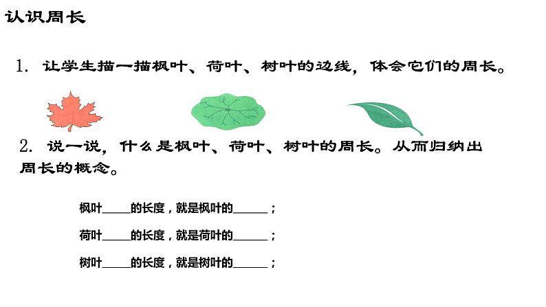 三年级下册数学课件 周长2  沪教版  (共12张PPT)04