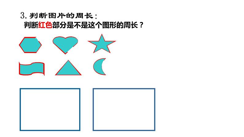 三年级下册数学课件 周长2  沪教版  (共12张PPT)05