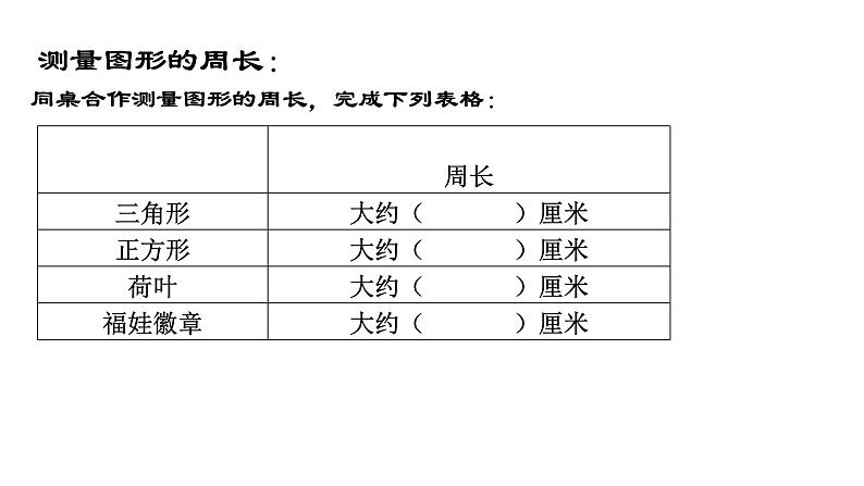 三年级下册数学课件 周长2  沪教版  (共12张PPT)06