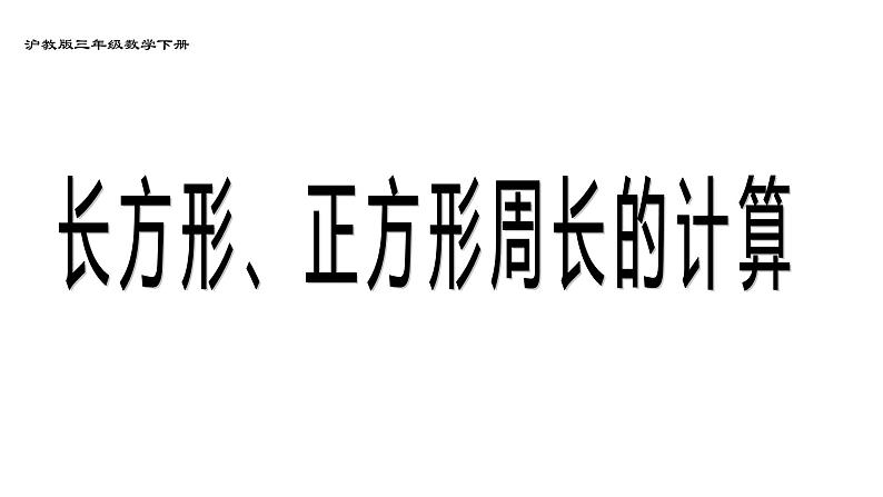 三年级下册数学课件-长方形、正方形的周长2    沪教版  (共11张PPT)01