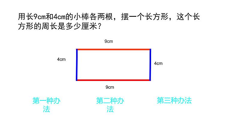 三年级下册数学课件-长方形、正方形的周长2    沪教版  (共11张PPT)03