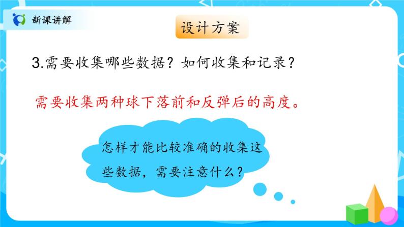 北师大数学六上《反弹高度》课件PPT+教案07