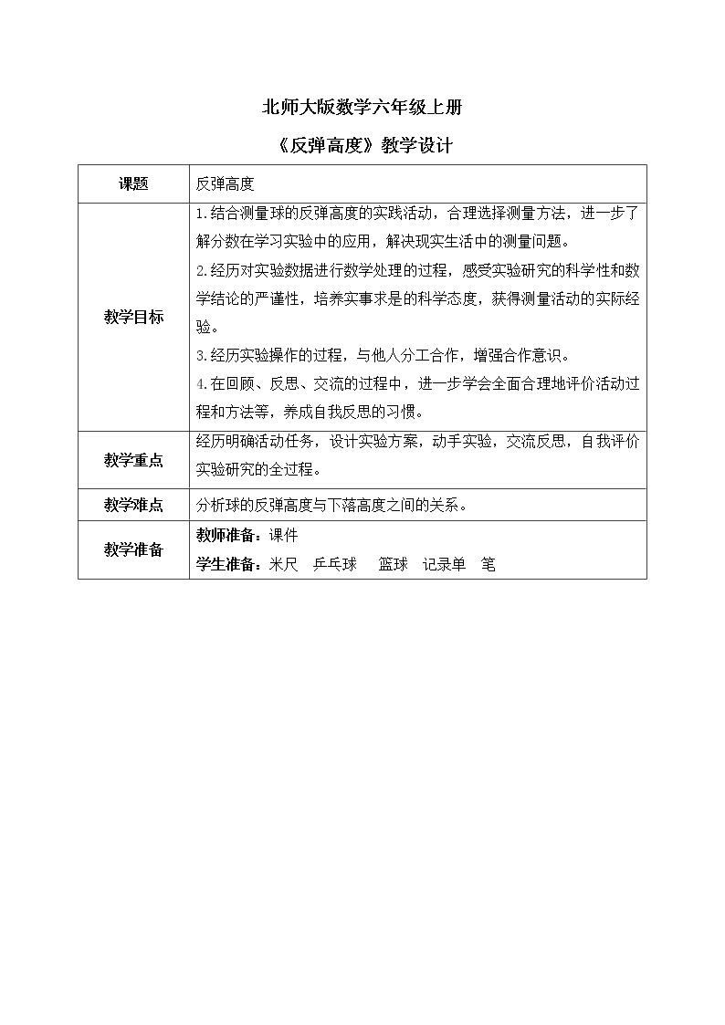 北师大数学六上《反弹高度》课件PPT+教案01