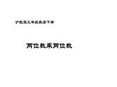 三年級下冊數(shù)學(xué)課件 兩位數(shù)乘兩位數(shù)  滬教版 (共14張PPT)