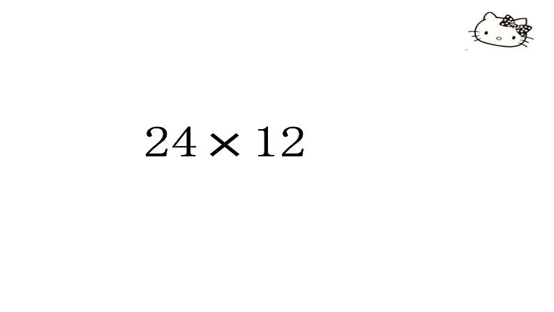 三年级下册数学课件 两位数乘两位数  沪教版 (共14张PPT)05