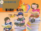 三年级下册数学课件-第四单元第3课时《练习九》｜人教版