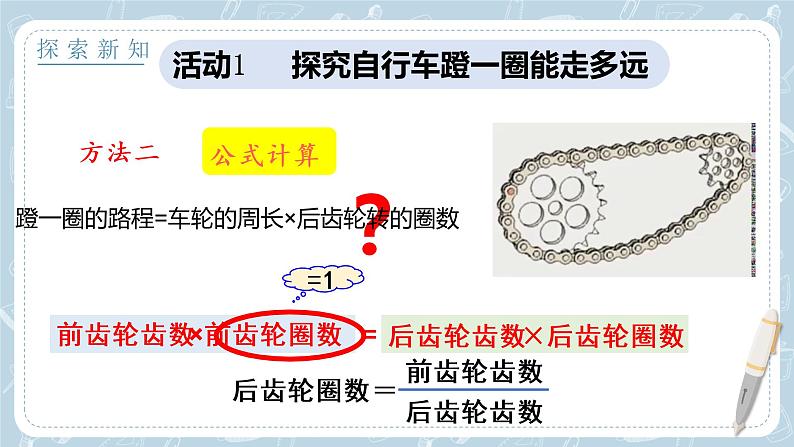 2022人教版数学六年级下册第三单元《自行车里的数学》PPT课件第7页