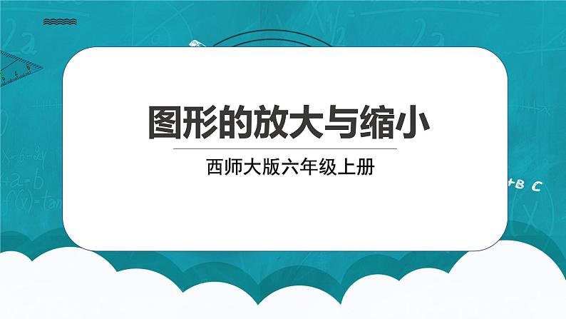 西师大版数学六上5.1《图形的放大与缩小》课件+教案01