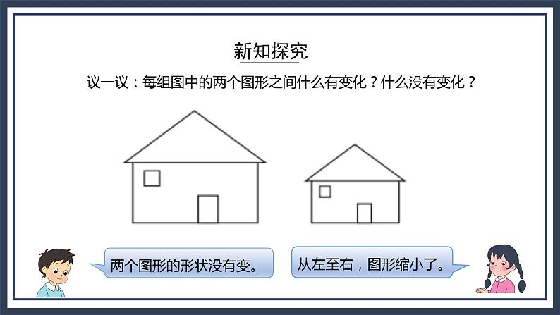 西师大版数学六上5.1《图形的放大与缩小》课件+教案06