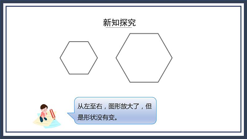 西师大版数学六上5.1《图形的放大与缩小》课件+教案07