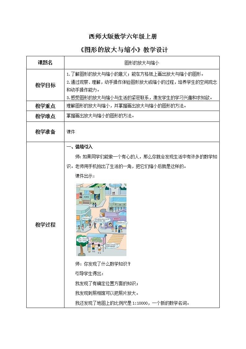 西师大版数学六上5.1《图形的放大与缩小》课件+教案01