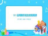 8.1《运用数形结合发现规律》课件+教案