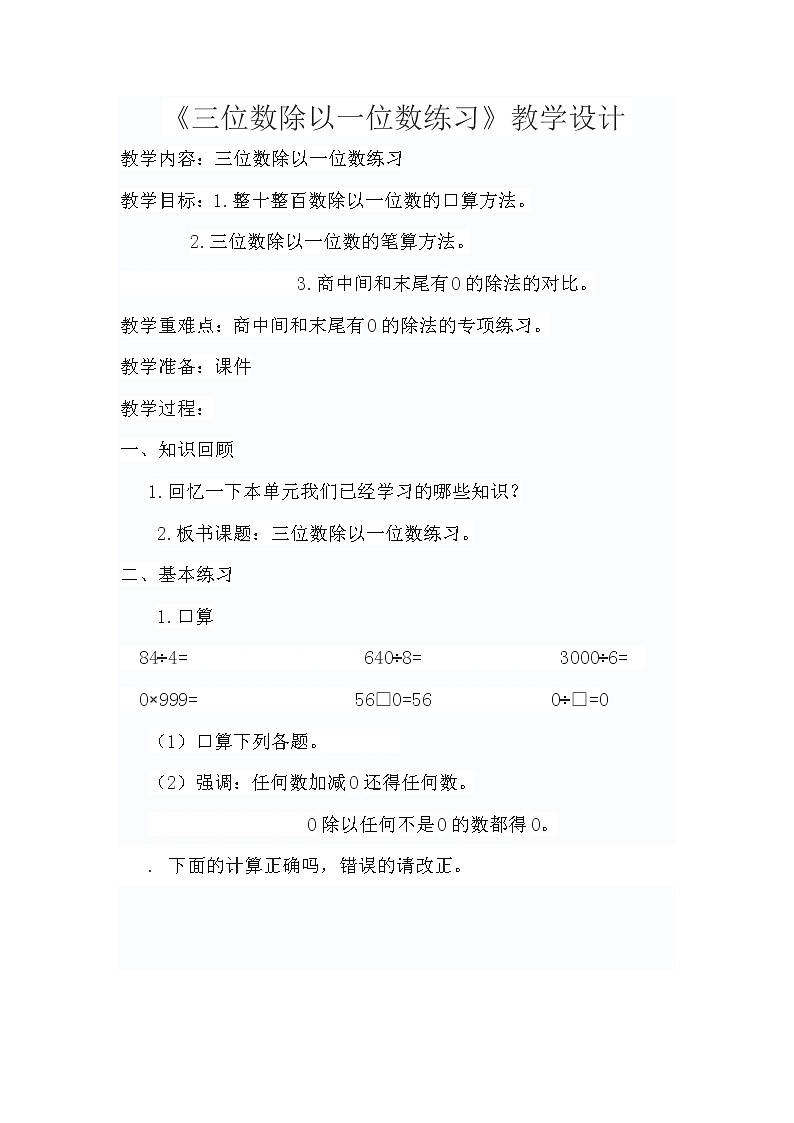 三年级下册数学教学设计-1.4.2《两、三位数除以一位数》练习课教案 青岛版01