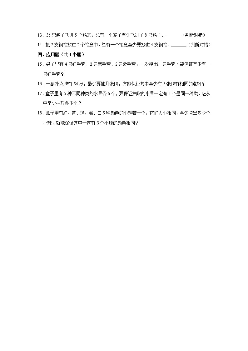 六年级下册数学试题--第五单元《数学广角——鸽巢问题》单元测试卷(12)人教版含答案第2页