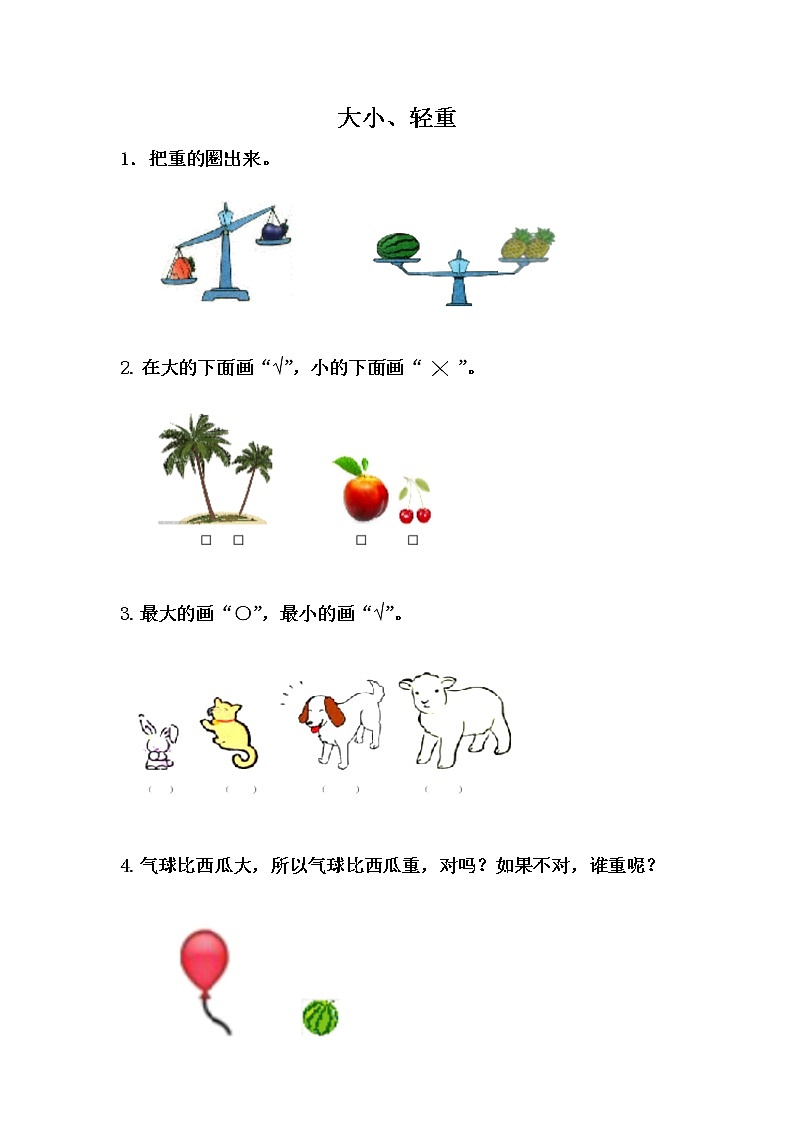 冀教版数学一年级上册课时练一 比一比（2份打包，含答案）01