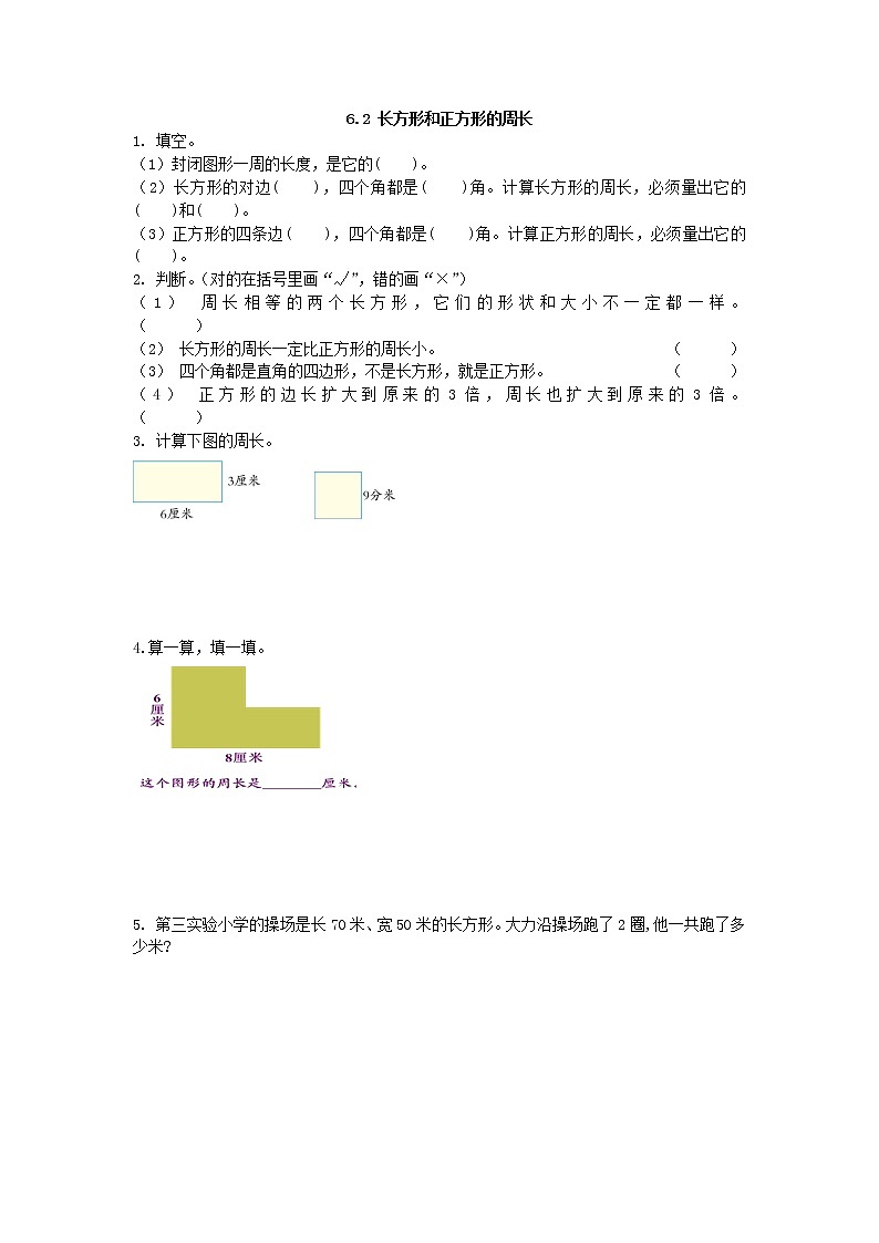 6.2 长方形和正方形的周长第1页
