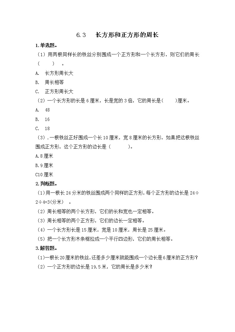 6.3 长方形和正方形的周长第1页