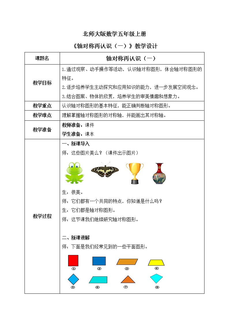 北师大版数学五上2.1《轴对称再认识（一）》课件+教案01