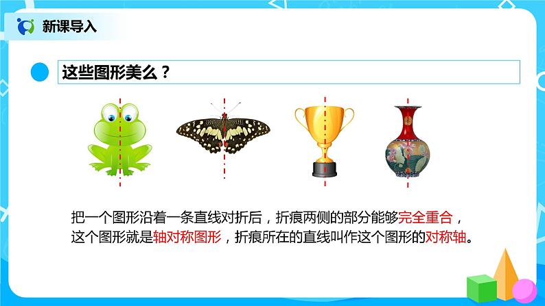 北师大版数学五上2.1《轴对称再认识（一）》课件+教案03