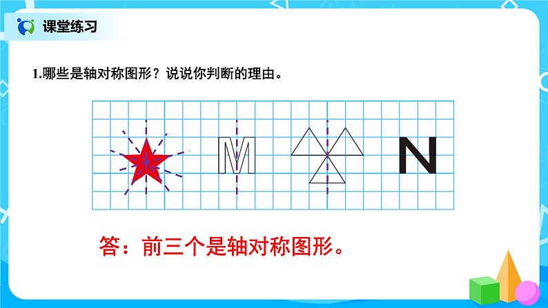 北师大版数学五上2.1《轴对称再认识（一）》课件+教案07