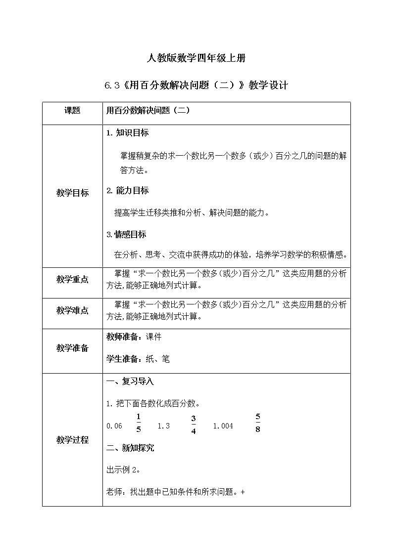 6.3《用百分数解决问题（二）》课件+教案01