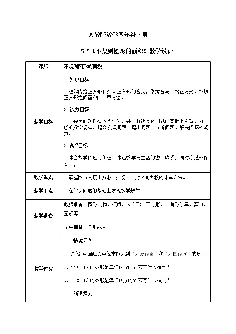 5.5《不规则图形的面积》课件+教案01
