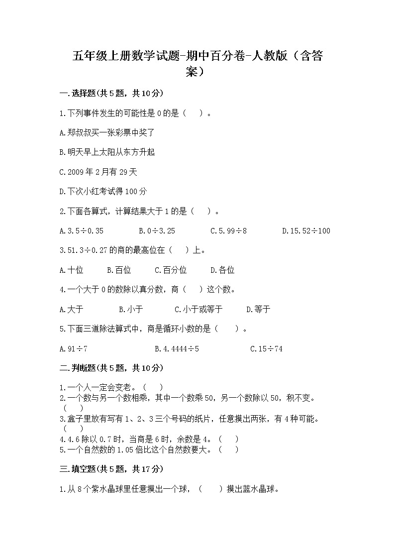 期中百分卷（试题）- 2021-2022学年数学五年级上册   人教版（含答案）第1页