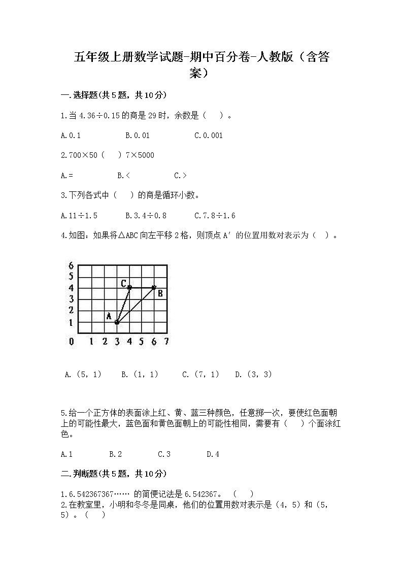 期中百分卷（试题） 2021-2022学年数学五年级上册 - 人教版（含答案）第1页