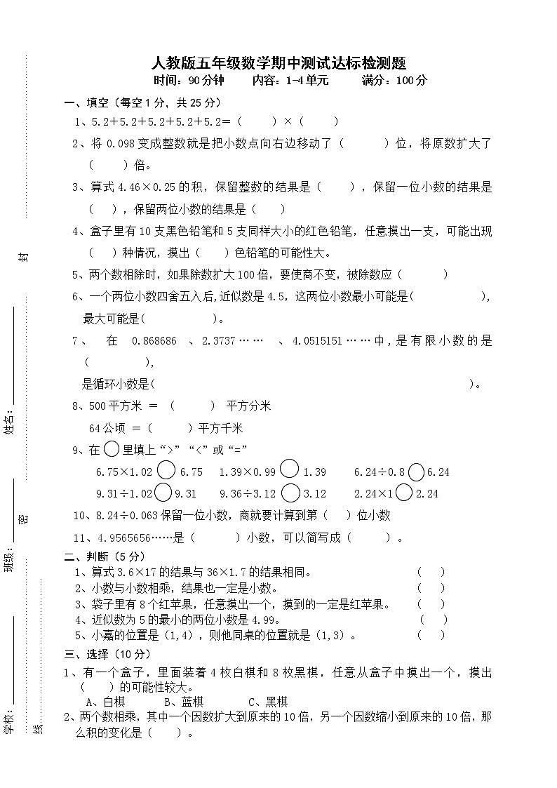 人教版五年级数学上册期中试卷（无答案） (4)第1页