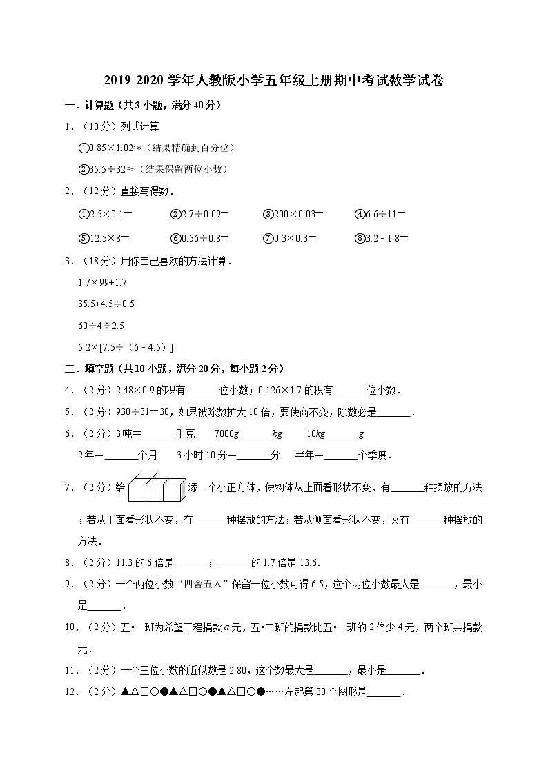 人教版五年级数学上册期中试卷（无答案） (12)01