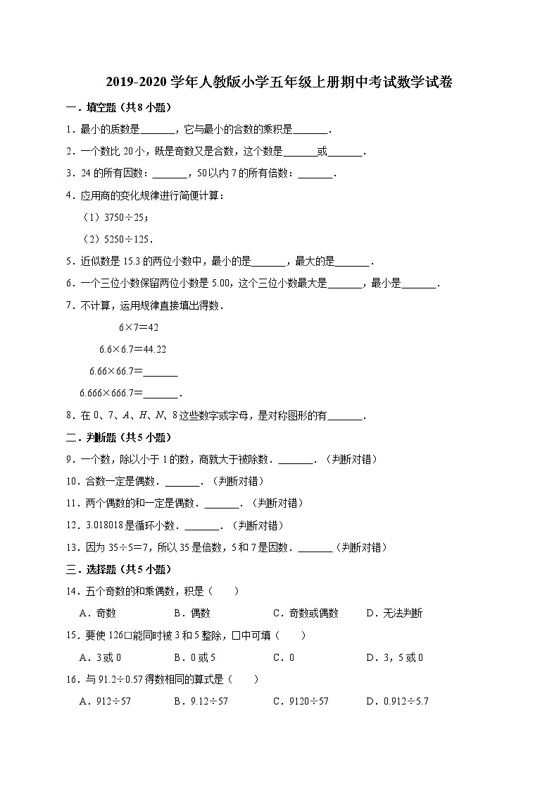 人教版五年级数学上册期中试卷（无答案） (21)第1页