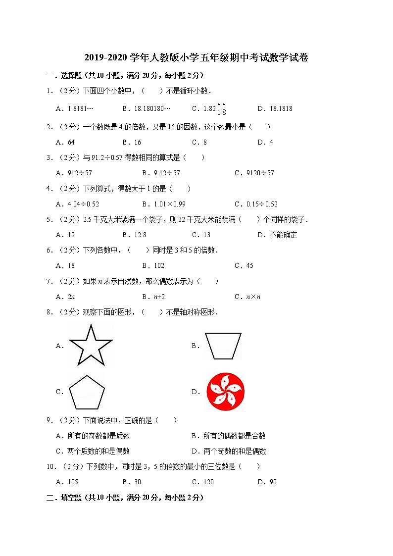 五年级上册数学试题-期中考试  人教新课标（含答案）(9)第1页