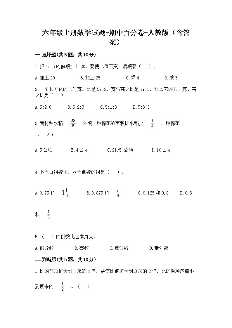 期中百分卷（试题）2021-2022学年数学六年级上册 人教版（含答案）第1页