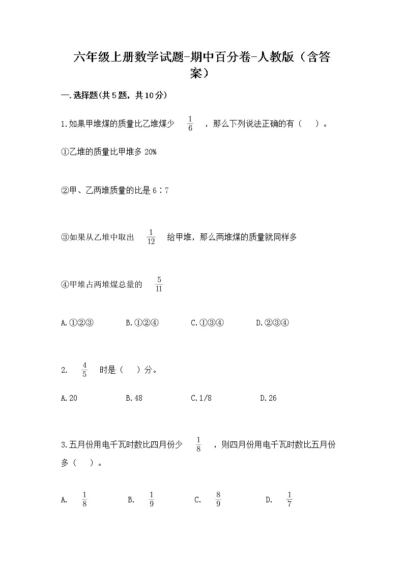 期中百分卷（试题）-2021-2022学年数学六年级上册 人教版（含答案）第1页