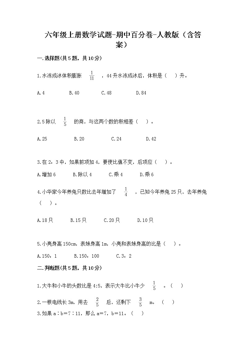 期中百分卷（试题）-2021-2022学年数学六年级上册试题-人教版（含答案） (1)第1页