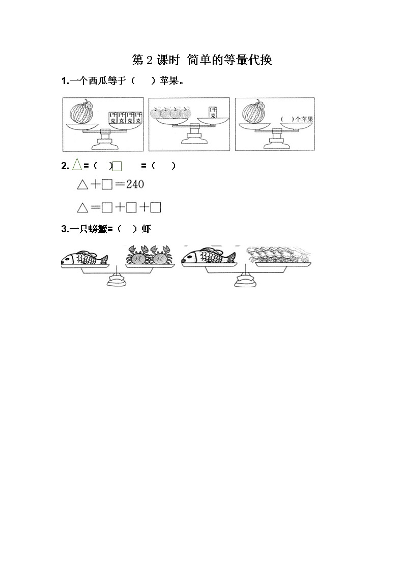 8.2 简单的等量代换第1页