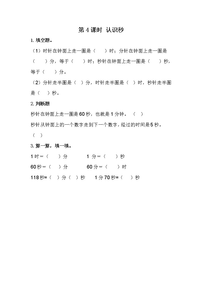 7.4 认识秒第1页