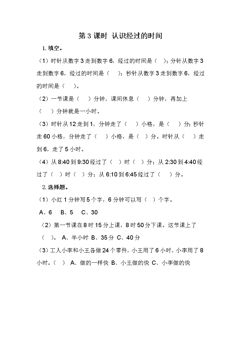 7.3 认识经过的时间第1页