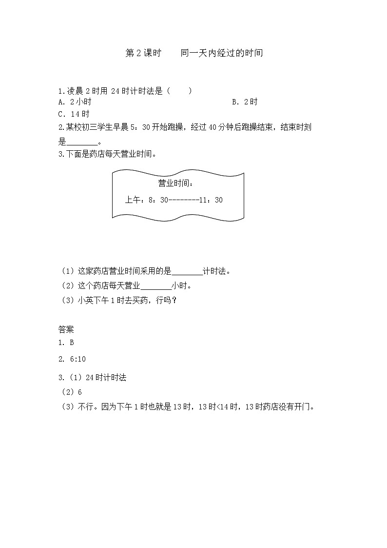1.2 同一天内经过的时间第1页