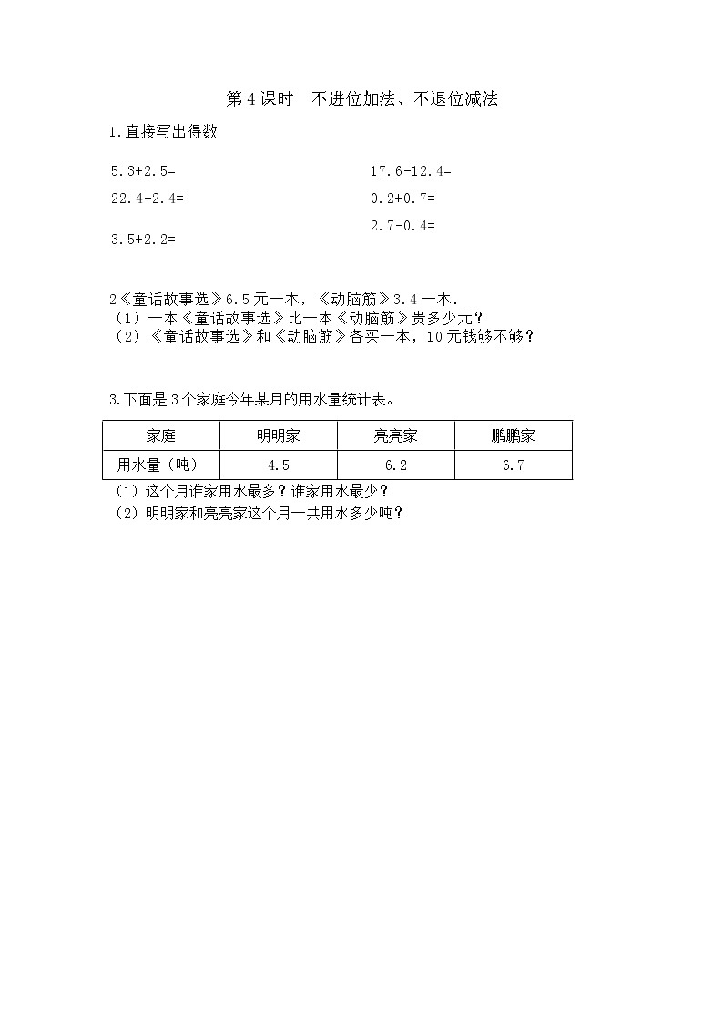 冀教版数学三年级下册课时练六 小数的初步认识（7份打包，含答案）01