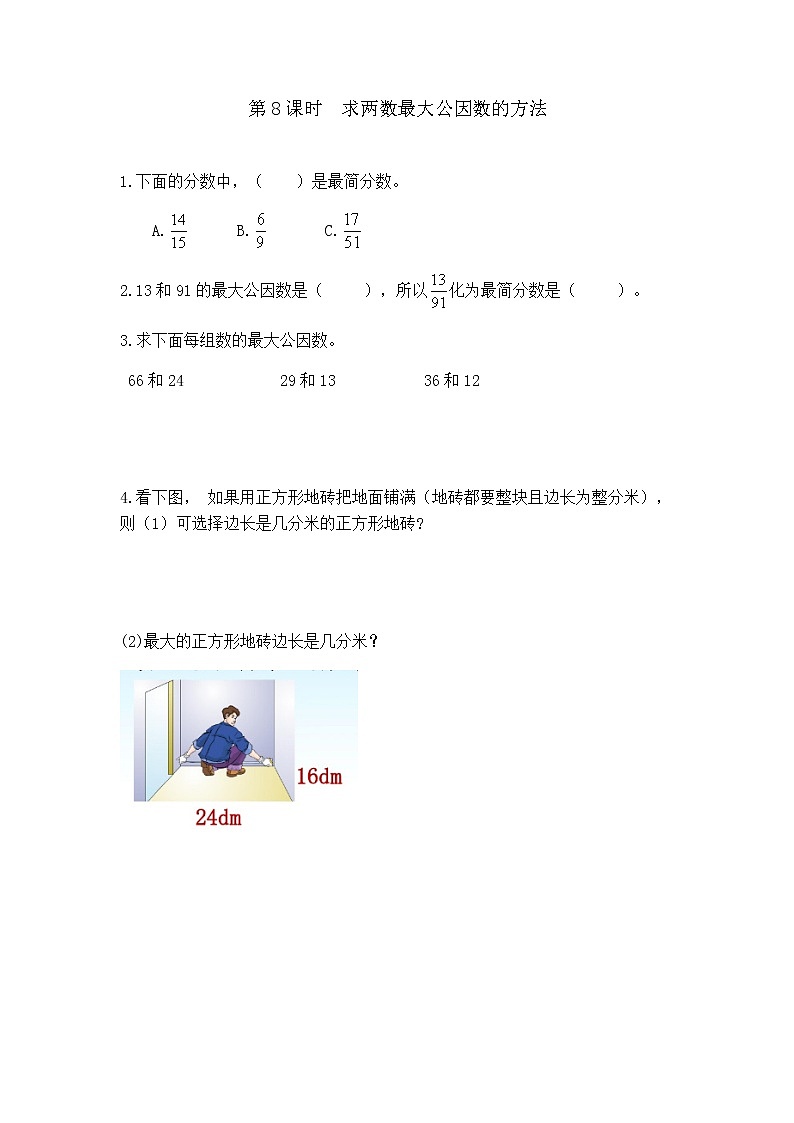 5.8 求两数最大公因数的方法第1页