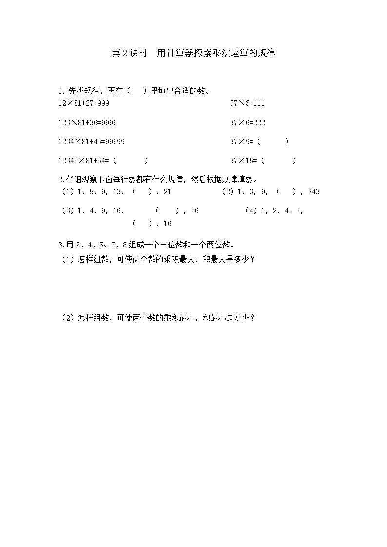 9.2 用计算器探索乘法运算的规律第1页