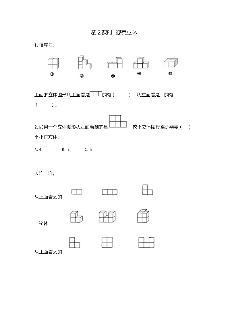 1.2 观察立体第1页