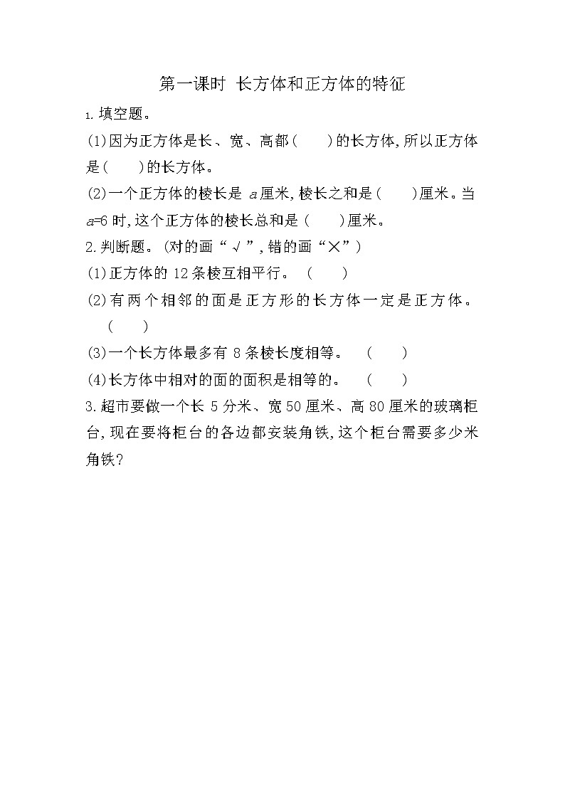 3.1 长方体和正方体的特征第1页