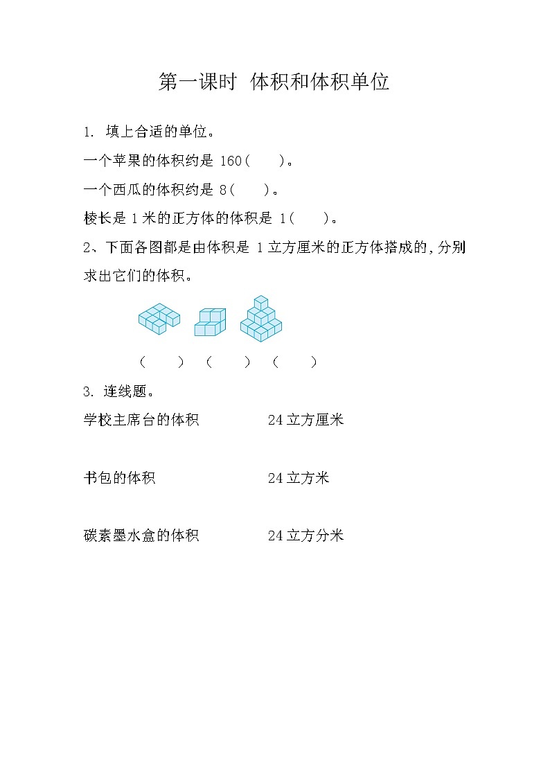 5.1 体积和体积单位第1页