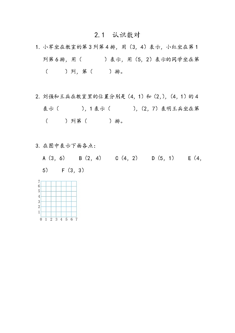 冀教版数学六年级下册课时练二 位置（2份打包，含答案）01