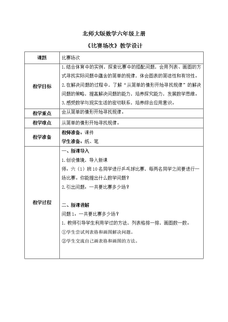 北师大数学六上《比赛场次》课件PPT+教案01