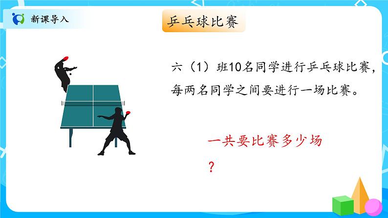 北师大数学六上《比赛场次》课件PPT+教案02